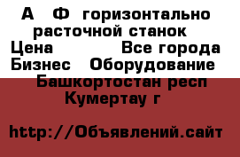 2А622Ф1 горизонтально расточной станок › Цена ­ 1 000 - Все города Бизнес » Оборудование   . Башкортостан респ.,Кумертау г.